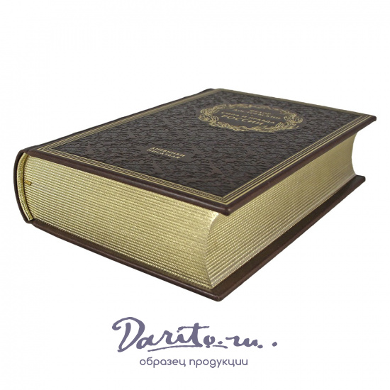 Сила и правда России. Ф. М. Достоевский подарочная книга.