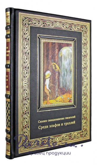 Книга «Среди эльфов и троллей. Сказки скандинавских писателей»