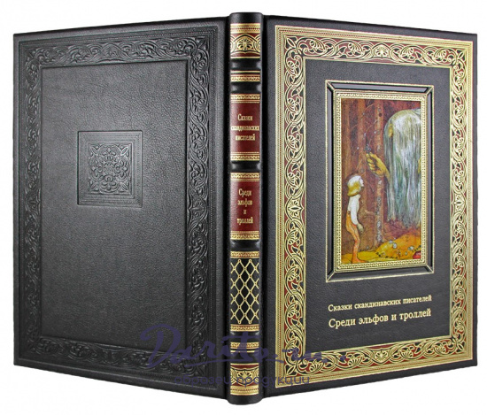 Книга «Среди эльфов и троллей. Сказки скандинавских писателей»
