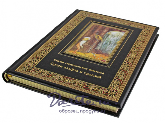 Книга «Среди эльфов и троллей. Сказки скандинавских писателей»