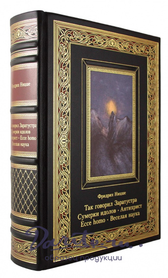 Книга «Ницше Ф. Так говорил Заратустра. Сумерки идолов. Антихрист. Ecce homo. Веселая наука»