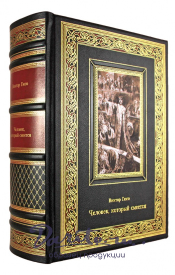 Подарочное издание «Гюго В. Человек, который смеется»