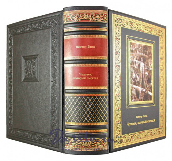 Подарочное издание «Гюго В. Человек, который смеется»