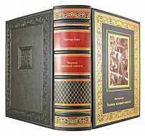 Подарочное издание «Гюго В. Человек, который смеется»