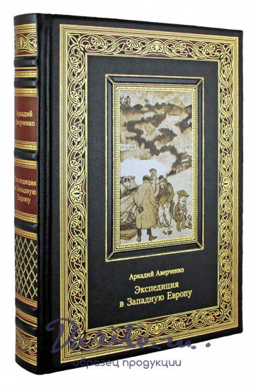 Подарочная книга Аверченко А.Т. Экспедиция в Западную Европу