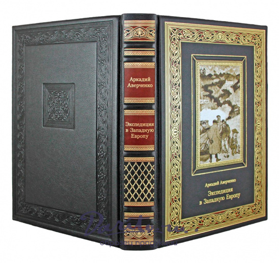 Подарочная книга Аверченко А.Т. Экспедиция в Западную Европу