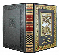 Подарочная книга Аверченко А.Т. Экспедиция в Западную Европу