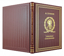 Подарочное издание «Пушкин А.С. Избранные стихотворения с иллюстрациями и комментариями»