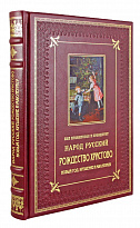 Подарочное издание «Как праздновал и празднует народ русский Рождество Христово, Новый год, Крещение и Масленицу»