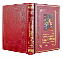 Подарочное издание «Как праздновал и празднует народ русский Рождество Христово, Новый год, Крещение и Масленицу»