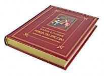 Подарочное издание «Как праздновал и празднует народ русский Рождество Христово, Новый год, Крещение и Масленицу»