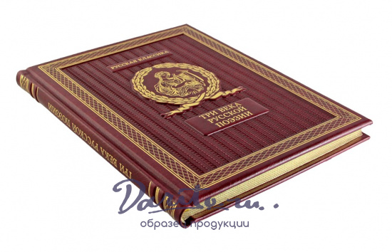 Книга в подарок «Три века русской поэзии»