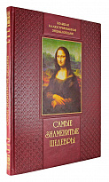 Книга «Самые знаменитые шедевры. От живописи ренессанса до сюрреализма»