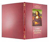 Книга «Самые знаменитые шедевры. От живописи ренессанса до сюрреализма»