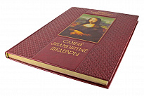 Книга «Самые знаменитые шедевры. От живописи ренессанса до сюрреализма»