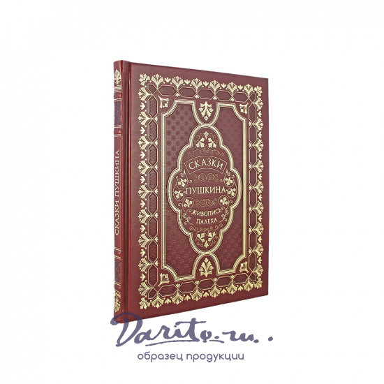 Подарочная книга. Сказки Пушкина. Живопись палеха в кожаном переплете.