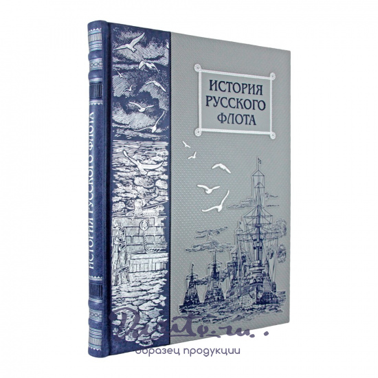 Подарочная книга. История русского флота в кожаном переплете