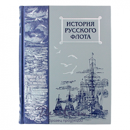 Подарочная книга. История русского флота в кожаном переплете