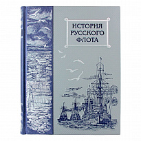 Подарочная книга. История русского флота в кожаном переплете