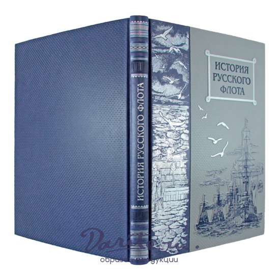 Подарочная книга. История русского флота в кожаном переплете