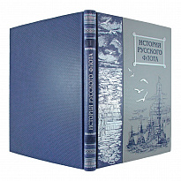 Подарочная книга. История русского флота в кожаном переплете