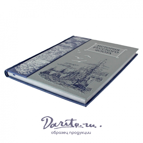 Подарочная книга. История русского флота в кожаном переплете