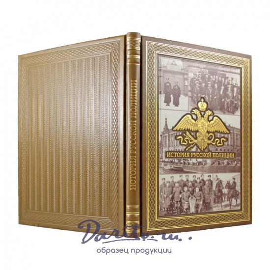 Подарочная книга. История русской полиции в кожаном переплете.