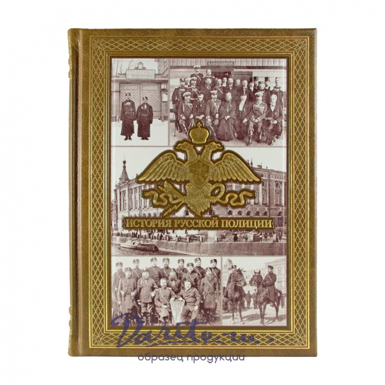 Подарочная книга. История русской полиции в кожаном переплете.
