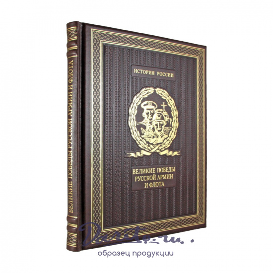 Подарочная книга. Великие победы русской армии и флота в кожаном переплете.