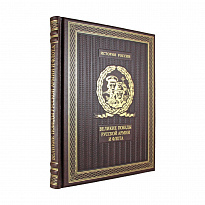 Подарочная книга. Великие победы русской армии и флота в кожаном переплете.