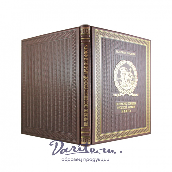 Подарочная книга. Великие победы русской армии и флота в кожаном переплете.
