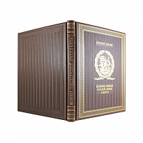Подарочная книга. Великие победы русской армии и флота в кожаном переплете.