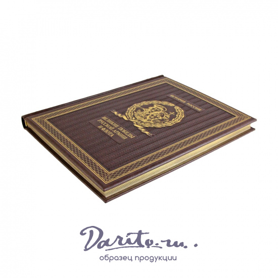 Подарочная книга. Великие победы русской армии и флота в кожаном переплете.