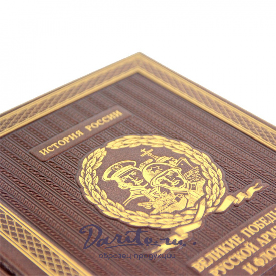 Подарочная книга. Великие победы русской армии и флота в кожаном переплете.