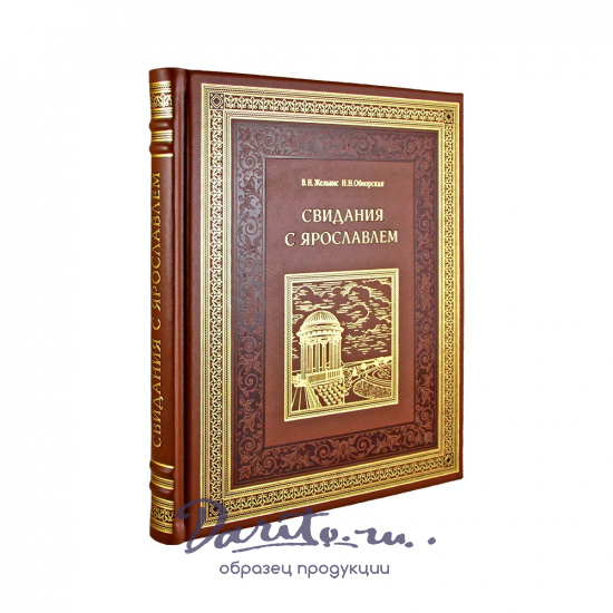 Подарочная книга. Свидания с Ярославлем в кожаном переплете.