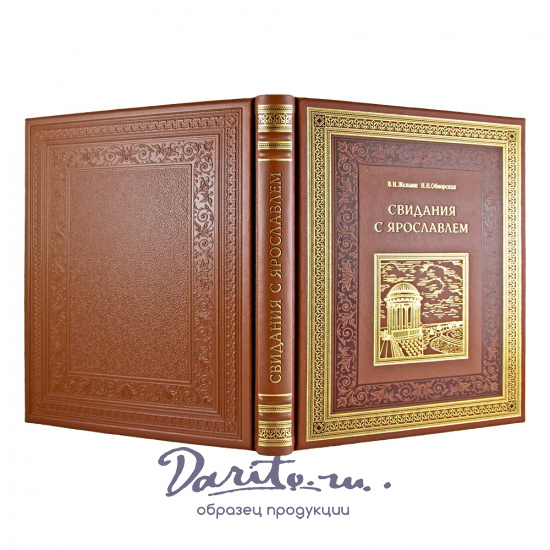 Подарочная книга. Свидания с Ярославлем в кожаном переплете.