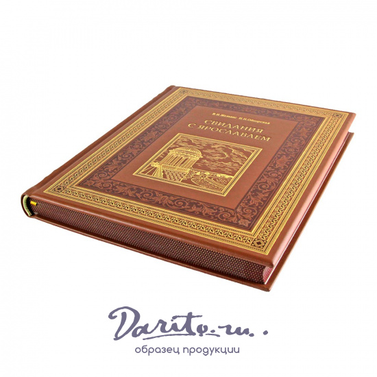 Подарочная книга. Свидания с Ярославлем в кожаном переплете.