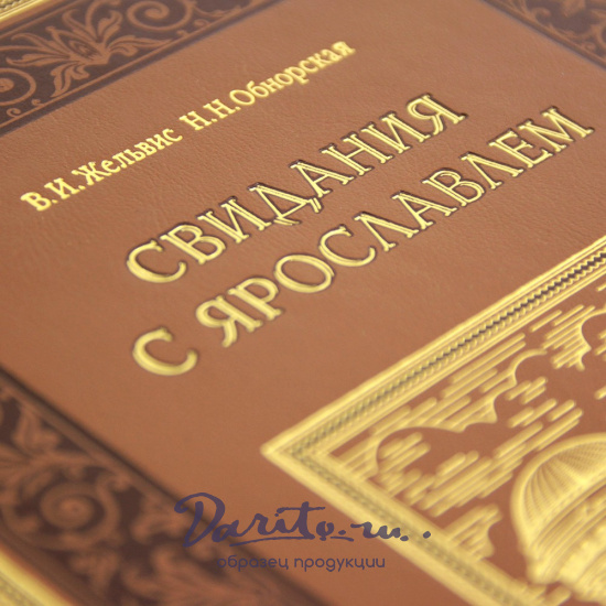 Подарочная книга. Свидания с Ярославлем в кожаном переплете.