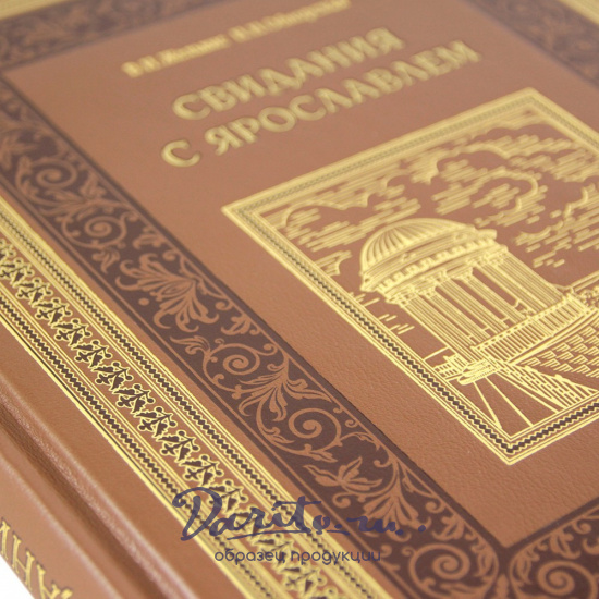 Подарочная книга. Свидания с Ярославлем в кожаном переплете.