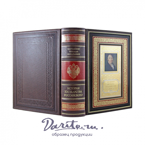 Подарочное книга. История Государства Российского. Полное издание в одном томе.