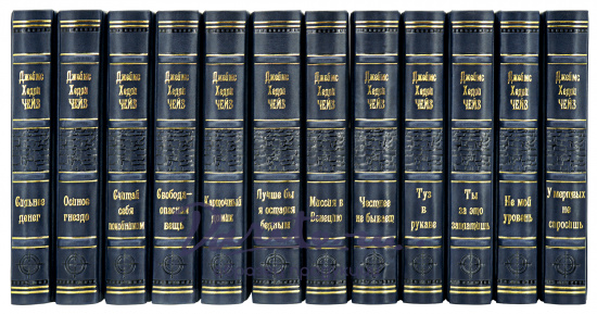 Подарочное издание «Собрание сочинений Д.Х. Чейза»