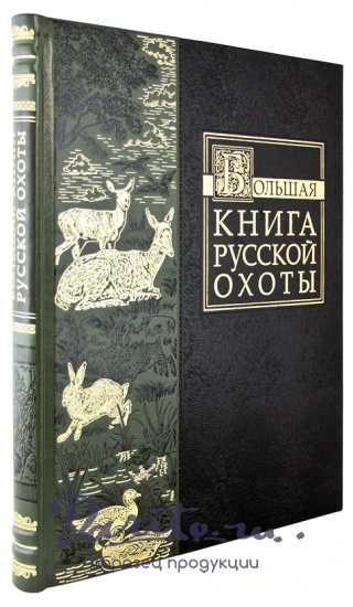 Подарочное издание. Большая книга русской охоты в кожаном переплете с тиснением золотой фольгой