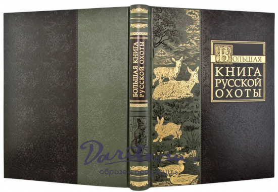 Подарочное издание. Большая книга русской охоты в кожаном переплете с тиснением золотой фольгой