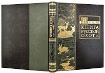 Подарочное издание. Большая книга русской охоты в кожаном переплете с тиснением золотой фольгой