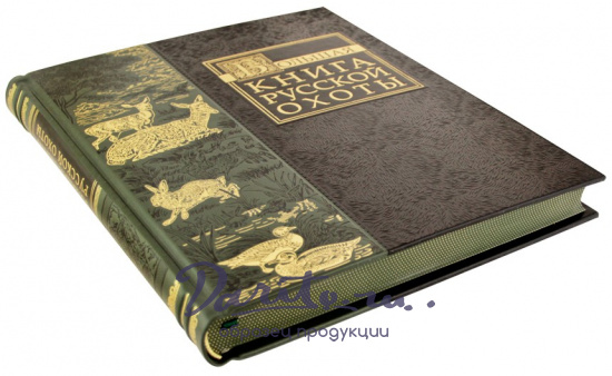 Подарочное издание. Большая книга русской охоты в кожаном переплете с тиснением золотой фольгой