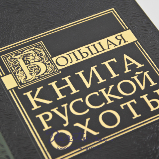Подарочное издание. Большая книга русской охоты в кожаном переплете с тиснением золотой фольгой