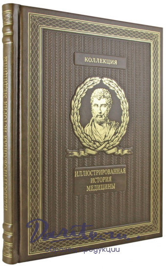 Подарочное издание. Иллюстрированная история медицины в кожаном переплете