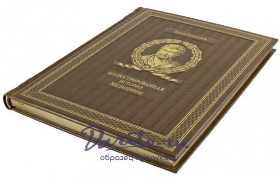 Подарочное издание. Иллюстрированная история медицины в кожаном переплете