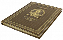 Подарочное издание. Иллюстрированная история медицины в кожаном переплете