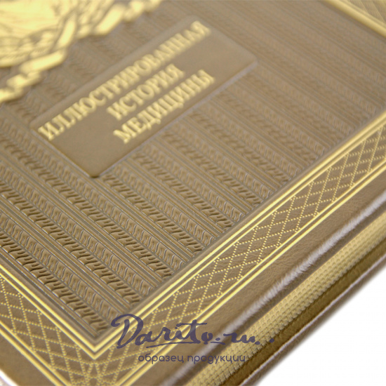 Подарочное издание. Иллюстрированная история медицины в кожаном переплете